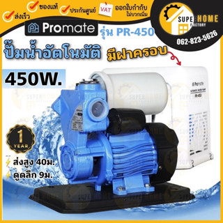 Promate ปั้มน้ำอัตโนมัติ มีฝาครอบ รุ่น pr-450 แรงดันคงที่ 450วัตต์ ปั้มน้ำออโต้ ปั๊มน้ำ ปั้มน้ำอัตโนมัติ 450W. ปั๊ม