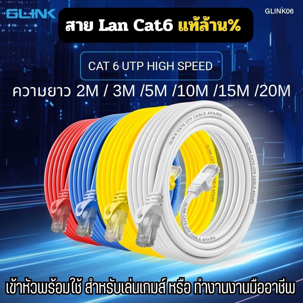 Lan Cable CAT6 สายแลนสำเร็จรูป เข้าหัวพร้อมใช้งาน GLINK (ของแท้) ยาว 2M/3M/5M/10M/15M รุ่น GLINK06 Gigabit 1000M UTP