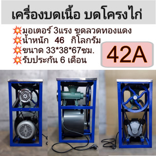 เครื่องบดเนื้อ มอเตอร์ 3 แรงม้า เครื่องบดโครงไก่ กระดูกอ่อน รุ่น 42A พร้อมส่งในไทย รับประกัน 6 เดือน คุณภาพดี