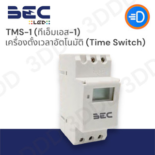 BEC TMS-1 เครื่องตั้งเวลาอัตโนมัติ ทำงานแบบ 24 ชั่วโมง