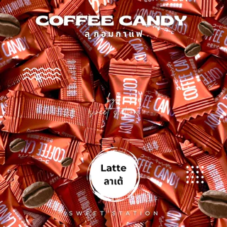 ลูกอมกาแฟ สำหรับเคี้ยว แพ็ก50-100ชิ้น (0.1กรัม/เม็ด) Coffee Candy ลูกอม กาแฟ เคี้ยวเพลิน ลาเต้ กาแฟวนิลา มอคค่า อร่อย