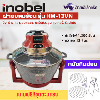 INOBEL ฝาอบลมร้อน หม้ออบลมร้อน หม้อหินอ่อน รุ่น HM-13VN