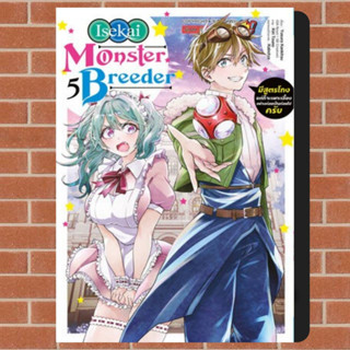 Isekai Monster Breeder มีสูตรโกงแต่ก็จะเพาะเลี้ยงอย่างค่อยเป็นค่อยไป เล่ม1-5 มือ1 พร้อมส่ง