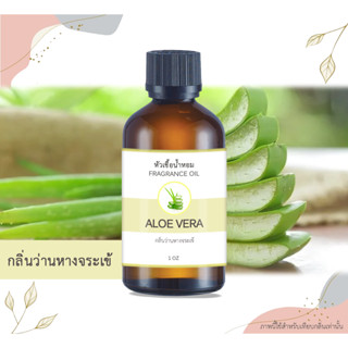 หัวเชื้อน้ำหอม กลิ่นว่านหางจระเข้ Aloe vera