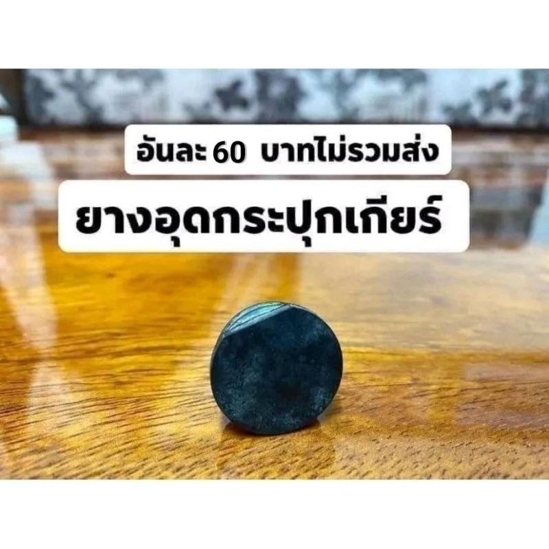 ยางอุดสวิทซ์เกียร์ล่าง ดรีมคุรุสภา/ดรีมท้ายมล/(ฉะเพาะเครื่องรุ่นเก่าเท่านั้น(มีภาพประกอบ)