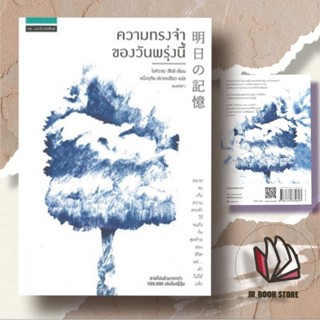 หนังงสือพร้อมส่ง ความทรงจำของวันพรุ่งนี้ผู้เขียน: โอกิวาระ ฮิโรชิ (Ogiwara Hiroshi)สำนักพิมพ์: แพรวสำนักพิมพ์