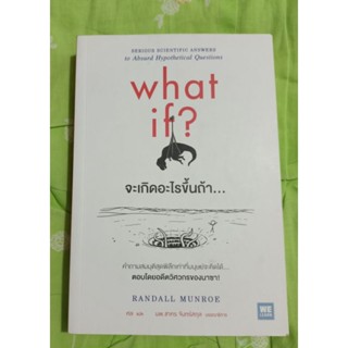 หนังสือ What if? จะเกิดอะไรขึ้นถ้า.. มือสองสภาพใหม่