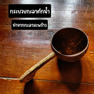 กระบวยกะลามะพร้าว  กระบวยตักน้ำโบราณ กระบวยตักน้ำ ของดีชุมชนปักษ์ใต้