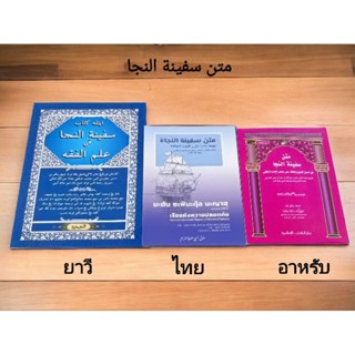 หนังสือ มะตัน ซาฟีนาตุ้บ นาญา ฉบับแปลไทย سفينة النجا