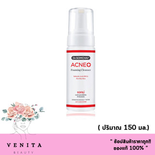 *สำหรับผิวมัน* Dr.Somchai Acne Foaming Cleanser Salicylic Acid (150 g.) ดร.สมชาย เจลล้างหน้าเนื้อโฟม สูตรชาลิไซลิค