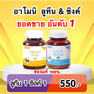 ใหม่🔥แท้100% อาโมนิซิงค์ Armoni zinc ลูทีน กลูต้าอาโมนิ แม็กไนท์ อาโมนิกรีน ตอบโจทย์ปัญหาผิว