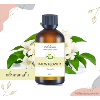 หัวเชื้อน้ำหอม กลิ่นดอกแก้ว Kaew Flower