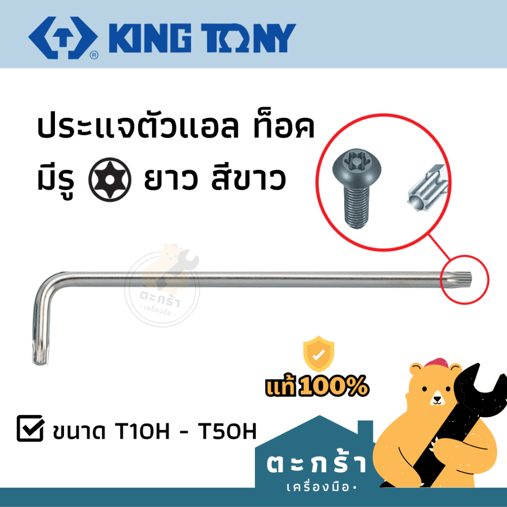 [ของแท้💯] KINGTONY ประแจดาวตัวเดี่ยวมีรู T10 - T50 1127R Series ประแจตัวแอล กุญแจตัวแอล ท็อค