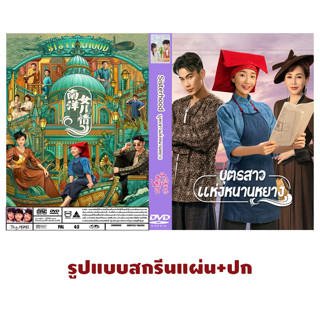 DVDซีรี่ย์จีนซับไทย Sisterhood (2023) บุตรสาวแห่งหนานหยาง