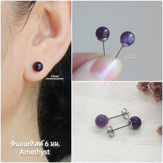 ต่างหูหินอเมทิสต์ (Amethyst) เม็ดกลม 6 มม. ก้านสแตนเลส งานทำมือ 100% พร้อมส่งค่ะ