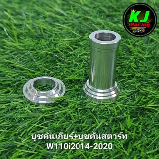 บูชคันเกียร์+บูชคันสตาร์ท W110i2014-2020