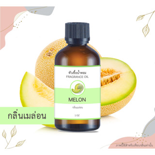 หัวเชื้อน้ำหอม กลิ่นเมล่อน Melon