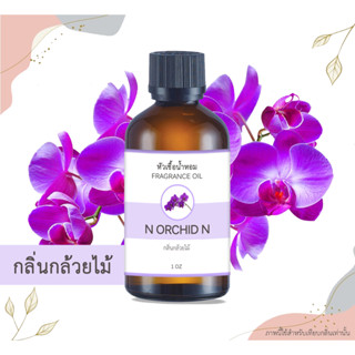 หัวเชื้อน้ำหอม กลิ่นกล้วยไม้ Orchid