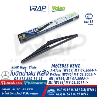 ⭐ BENZ ⭐ ใบปัดน้ำฝน หลัง VALEO | เบนซ์ ML(W164 W166) GLE/GLS(W166) W169 W245 ขนาด 12" เบอร์ VR26(574151) OE169 820 17 45