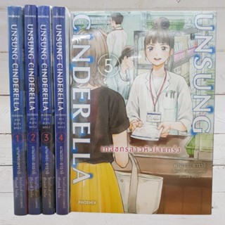 Unsung Cinderella เภสัชกรสาวหัวใจแกร่ง1-5 ยกชุด มือหนึ่ง พร้อมส่ง