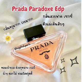 น้ำหอมแท้แบ่งขาย Prada Paradoxe Edp 3ml,5ml,10ml แท้ทุกหยด🔥