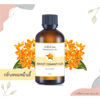 หัวเชื้อน้ำหอม กลิ่นหอมหมื่นลี้ Sweet Osmanthus