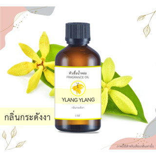 หัวเชื้อน้ำหอม กลิ่นกระดังงา YLang YLang