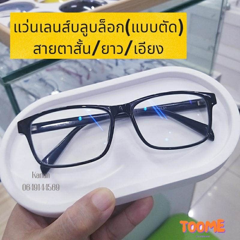 แว่นสายตาสั้น สายตายาว สายตาเอียง(แบบตัด)เลนส์บลูบล็อกใส กรองแสงตัดกับกรอบทรงเหลี่ยม5810