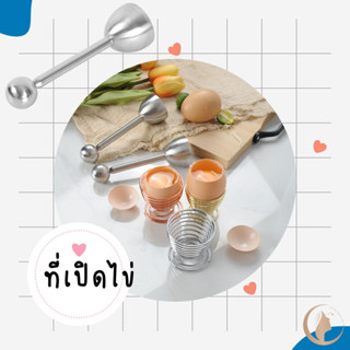 ที่เปิดไข่ อุปกรณ์เปิดไข่ อุปกรณ์ตอกไข่