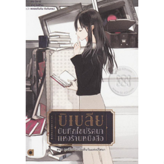 บิเบเลีย บันทึกไขปริศนาแห่งร้านหนังสือ เล่ม2