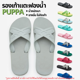 8.8 ลดอีก 15% ใส่โค้ด 15DD88 23A รองเท้าแตะฟองน้ำ Puppa ปุ๊บป้า