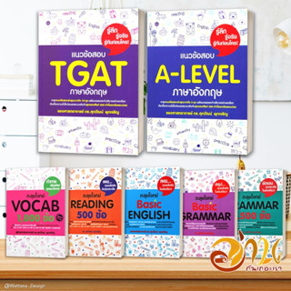 หนังสือแนวข้อสอบ TGAT,A-LEVEL ภาษาอังกฤษ สรุปเข้ม/ตะลุยโจทย์ พร้อมแนวข้อสอบ ผู้เขียน:รศ.ดร.ศุภวัฒน์ พุกเจริญ