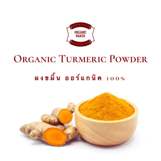 ผงขมิ้น ผงขมิ้นชัน ขมิ้นชันผง ออร์แกนิค / Organic Turmeric Powder ขมิ้น ขมิ้นชัน สมุนไพร อาหาร เครื่องดื่ม ขัดผิว