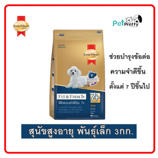 Smartheart Gold Fit&amp;Firm 7+ สุนัข พันธุ์เล็ก อาหารสุนัข  สูงวัย พันธุ์เล็ก 3กก.  small  toy  breed (สมาร์ทฮาร์ท โกลด์)