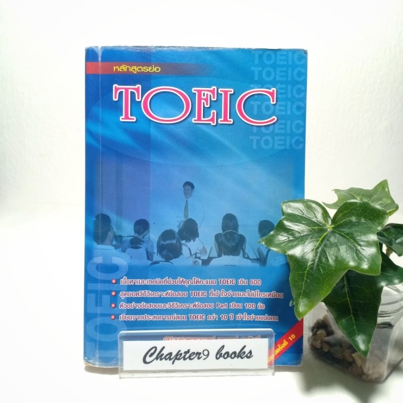 หลักสูตรย่อ TOEIC | นเรศ สุรสิทธิ์ (หนังสือมือสอง)