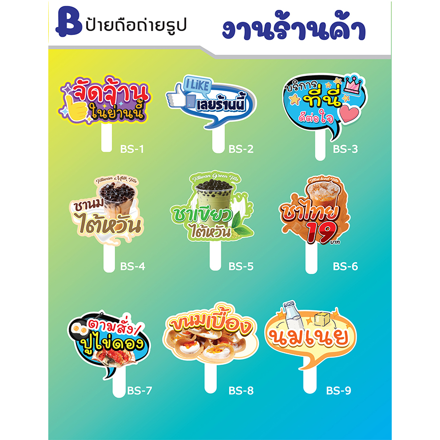 ป้ายถือสำหรับร้านค้า ป้ายพร็อพ ป้ายงานวันเกิด ชุดBS