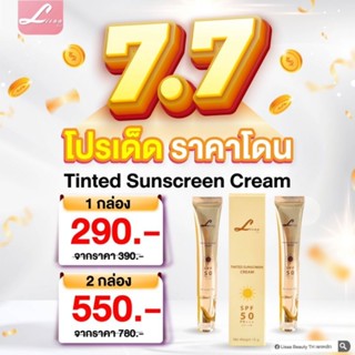 ครีมกันแดดลิษา สูตร Tinted Sunscreen Cream