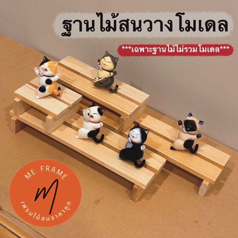 ฐานไม้วางโมเดล ชั้นไม้วางของ ขนาด 10-40cm