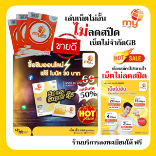 (my.03)ซิมเทพมาย ระบบเติมเงิน เล่นเน็ตไม่อั้น ไม่จำกัด เดือนละ 100บาท ร้านบริการลงทะเบียนให้ ฟรี