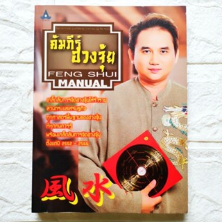 หนังสือ คัมภีร์ฮวงจุ้ย โดย อ.พงศ์สดายุ นาคทอง (ฟู่ จือหมิง) เคล็ดลับจัดฮวงจุ้ยให้ร่ำรวยสวนกระแสเศรษฐกิจ ทุกศาสตร์พื้นฐาน