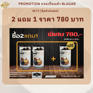 ซื้อ 3 กระปุกถูกว่า!!!  กระเทียมดำ ฺกระเทียมบ่มดำ Black garlic Blagar ขนาด 250 กรัม