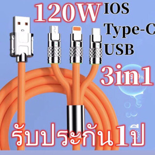 สายชาร์จ 3in1 120Wชาร์จเร็ว1.2เมตร