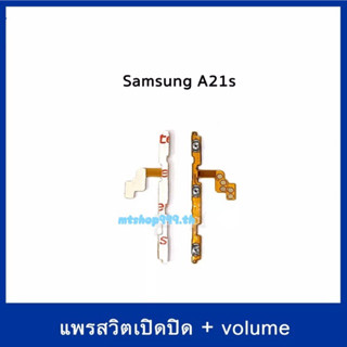 สายแพร สวิท เปิด-ปิด Samsung A21s  A217  แพรvolume แพรเพิ่มเสียง ลดเสียง | อะไหล่มือถือ