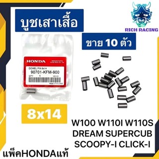 บูชเสาเสื้อ 8×14 WAVE100 WAVE110I CLICK-I SCOOPY-I DREAM SUPERCUB SONIC แท้HONDA