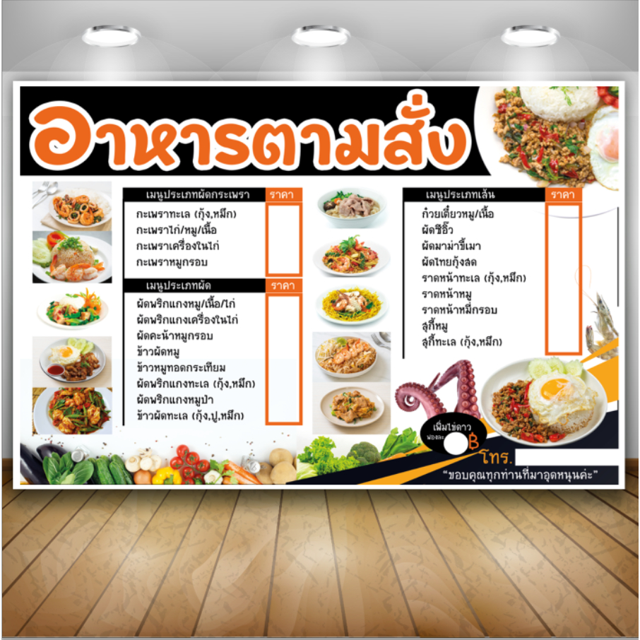 ป้ายไวนิลอาหารตามสั่ง เขียนราคาเอง ฟรี!!เพิ่มชื่อ/เบอร์โทร สีสด ทำธง/เจาะตาไก่ พร้อมเปิดร้านได้เลย
