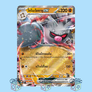 โคโนะโยซารุ ex RR (sv2P 040/071) ชุด สโนว์ฮาซาร์ด การ์ดโปเกมอน ภาษาไทย (Pokemon Trading Card Game)