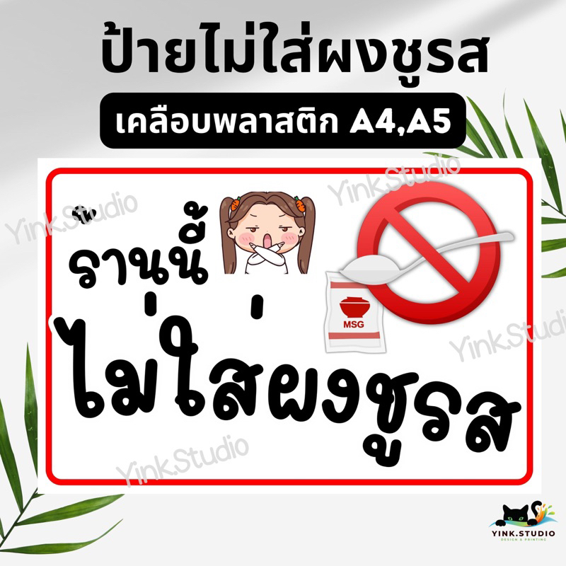 ป้าย ร้านนี้ ไม่ใส่ผงชูรส | ป้ายไวนิล | ป้ายเคลือบพลาสติก | สติ๊กเกอร์ A4 A5