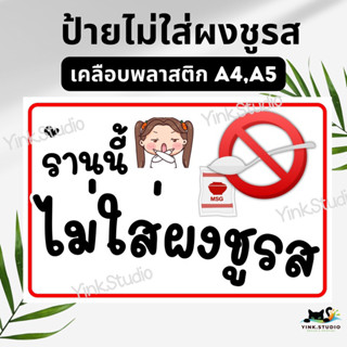 ป้ายร้านนี้ไม่ใส่ผงชูรส เคลือบพลาสติก A4 A5