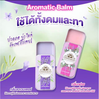 Youfin balm กลิ่นหอมสดชื่น มิติใหม่แห่งการผ่อนคลาย (ตลับสไลด์) ยาดมของคนยุคใหม่ (พกพาสะดวกใช้งานง่าย)