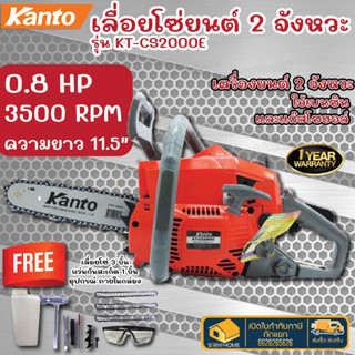 Kanto เลื่อยโซ่ยนต์ บาร์ 11.5นิ้ว KT-CS2000E เลื่อยยนต์ เลื่อยโซ่ เลื่อยไฟฟ้า เลื่อย kt-cs2000 KANTO